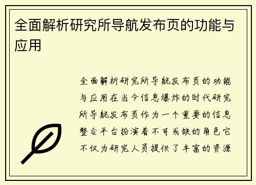 全面解析研究所导航发布页的功能与应用