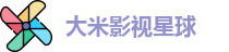 大米影视星球